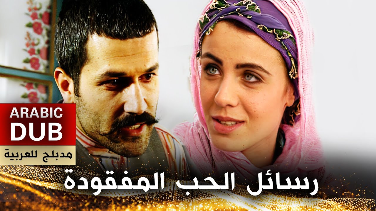 رسائل الحب المفقودة _ فيلم تركي مدبلج للعربية | Evlerinin Önü Mersin