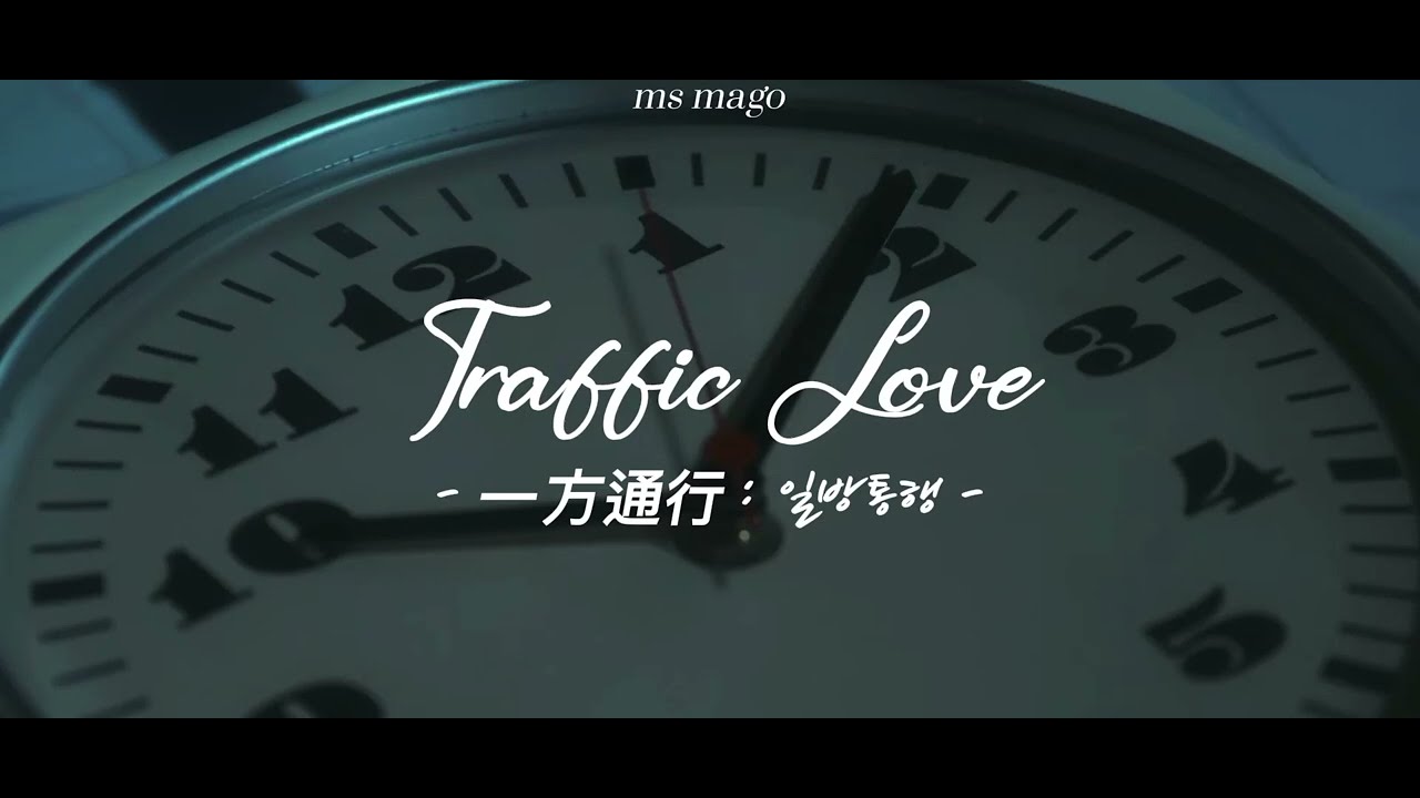 Traffic Love (一方通行 : 일방퉁행) | ONEWE (원위) • english lyrics