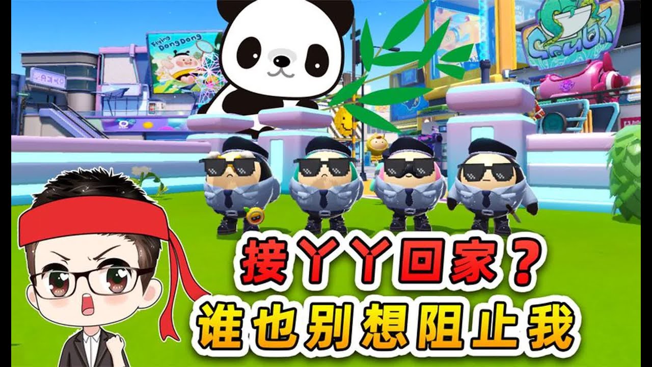 蛋仔派对：接丫丫回家？浪秀联手潜入动物园，谁也别想阻止我！