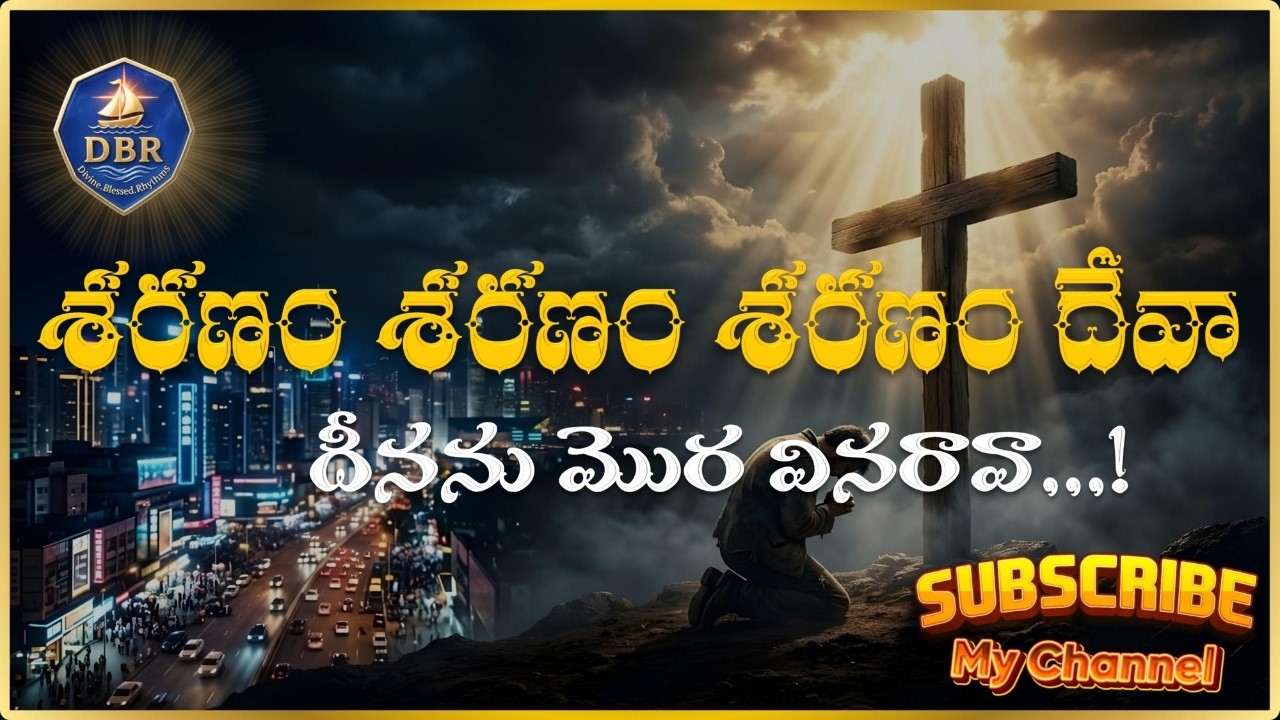 శరణం శరణం శరణం దేవా - దీనను మొర వినరావా | Powerful Telugu Christian Devotional  Song | DBR