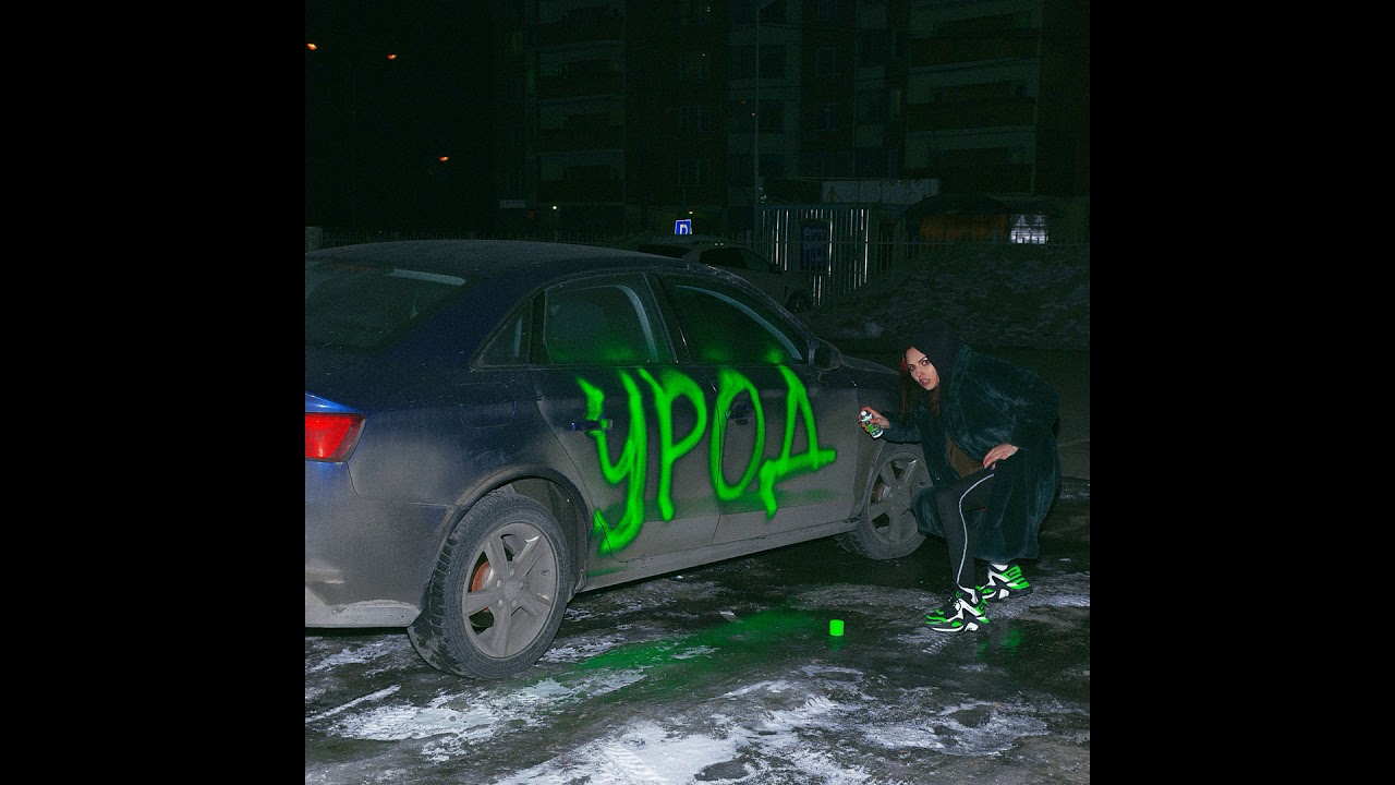 FAVLAV &ndash; УРОД (new single)