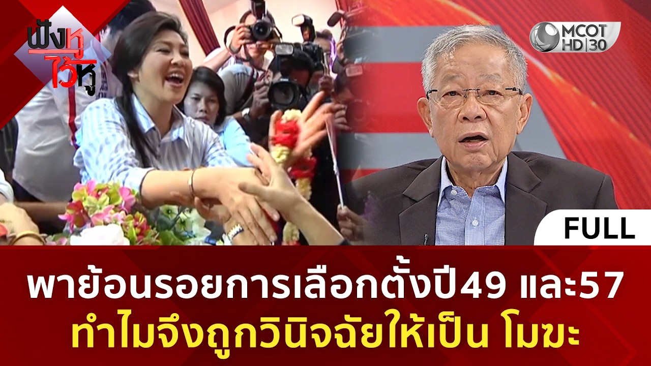 (คลิปเต็ม) พาย้อนรอยการเลือกตั้งปี49 และ 57 ทำไมจึงถูกวินิจฉัยให้เป็นโมฆะ (18 ก.พ. 69) #ฟังหูไว้หู