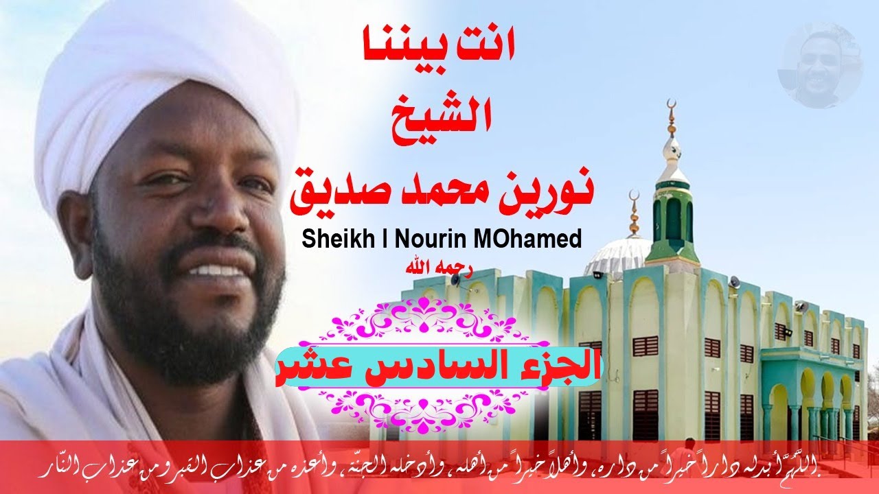 الجزء السادس عشر مكتوب الشيخ نورين محمد صديق