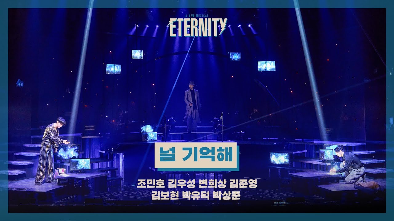 [#이터니티] M17. 널 기억해 - 조민호, 김우성, 변희상, 김준영, 김보현, 박유덕, 박상준