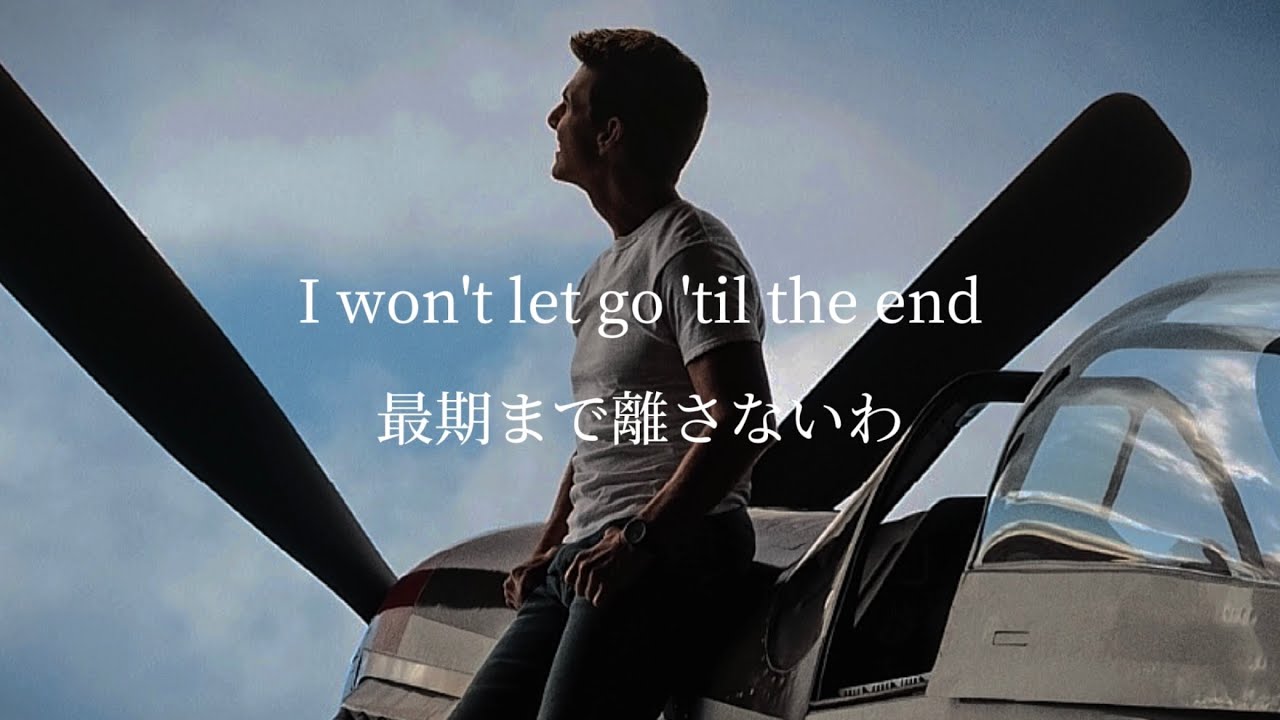 【和訳】Lady Gaga - Hold My Hand (From “Top Gun: Maverick”)