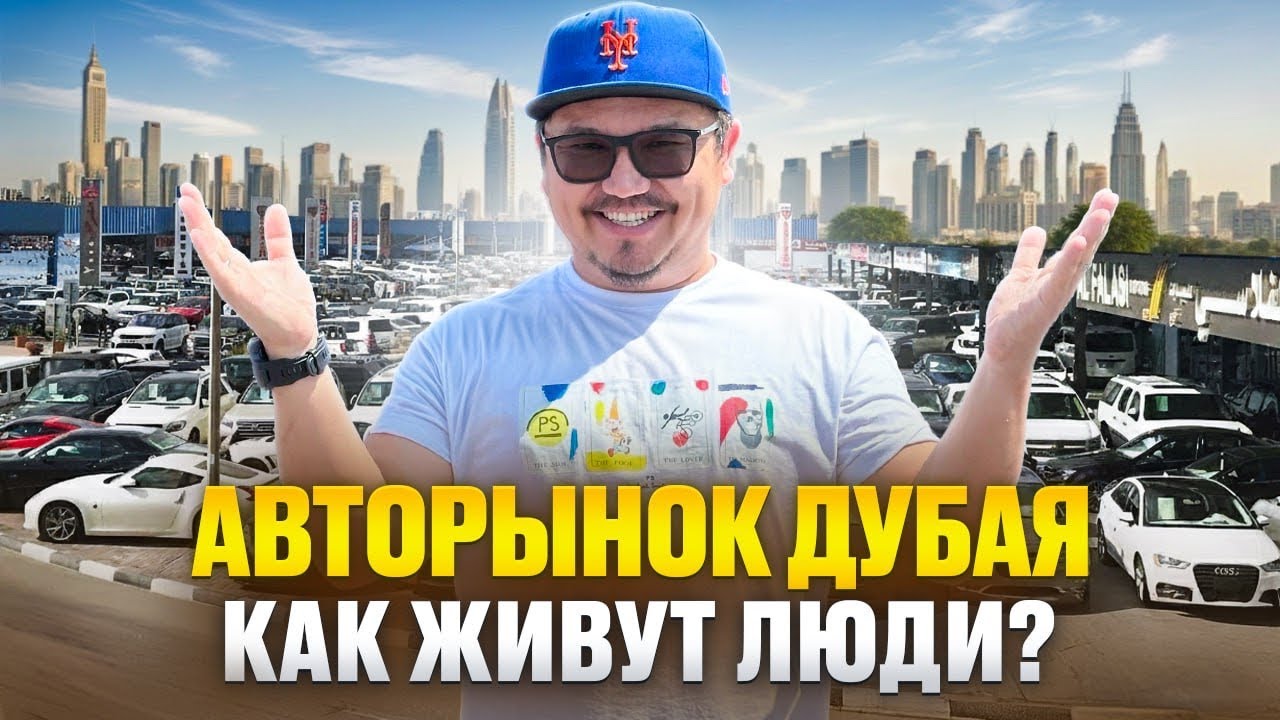 ДУБАЙСКИЙ АВТОРЫНОК ИЗНУТРИ — ИНТЕРВЬЮ С РУССКОГОВОРЯЩИМИ ПРОДАВЦАМИ