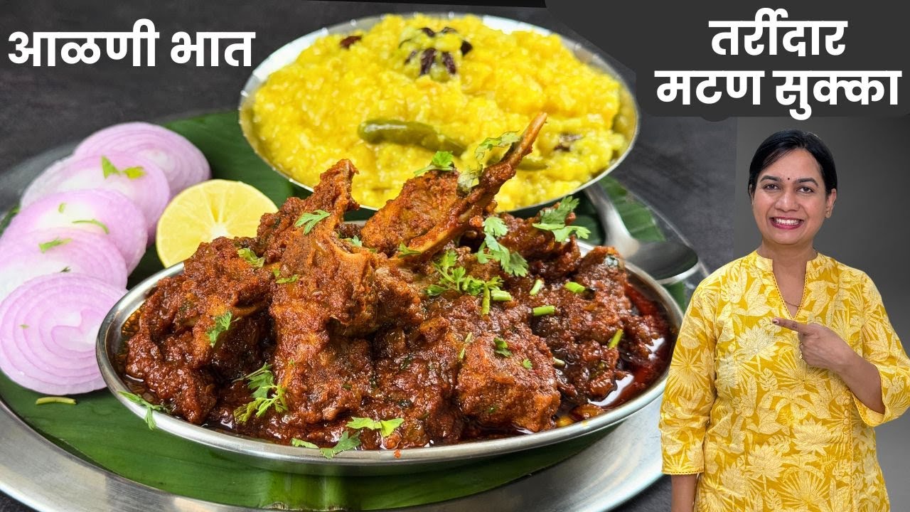 नवऱ्याच्या आवडीचं मटण सुक्का आणि अळणी भात | Mutton Sukka and Alani Bhaat