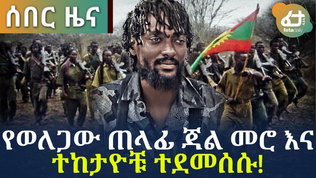 ሰበር የወለጋው ጠላፊ ጃል መሮ እና ተከታዮቹ ተደመሰሱ! | Ethiopia