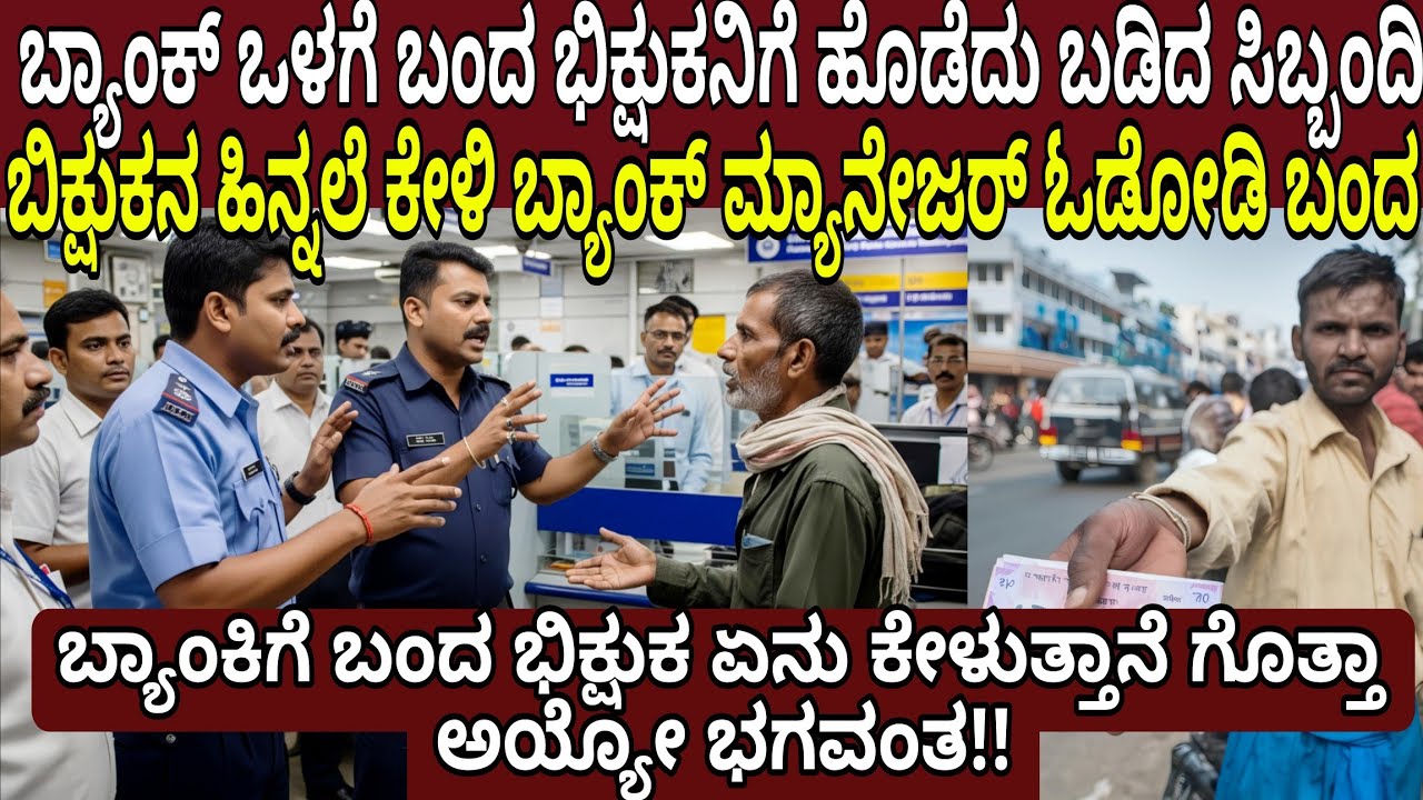 ಬ್ಯಾಂಕ್ ಒಳಗೆ ಬಂದ ಭಿಕ್ಷುಕ ಸಿಬ್ಬಂದಿಗಳಿಗೆ ಏನು ಕೇಳಿದ್ದಾನೆ ನೋಡಿ ಅಯ್ಯೋ ಭಗವಂತ!! | Mystery Beggar