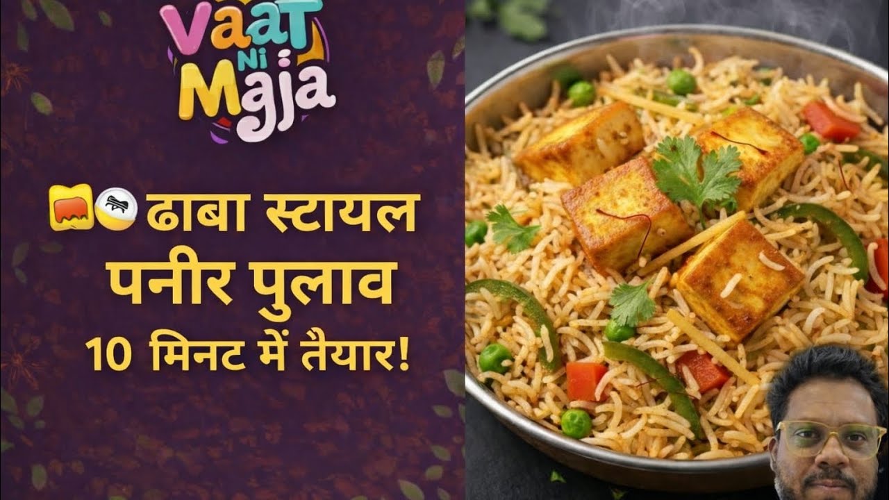 🍚🧀 ढाबा स्टाइल पनीर पुलाव | Paneer Pulao Recipe in Hindi | Easy Veg Rice | vaat ni maja🤣
