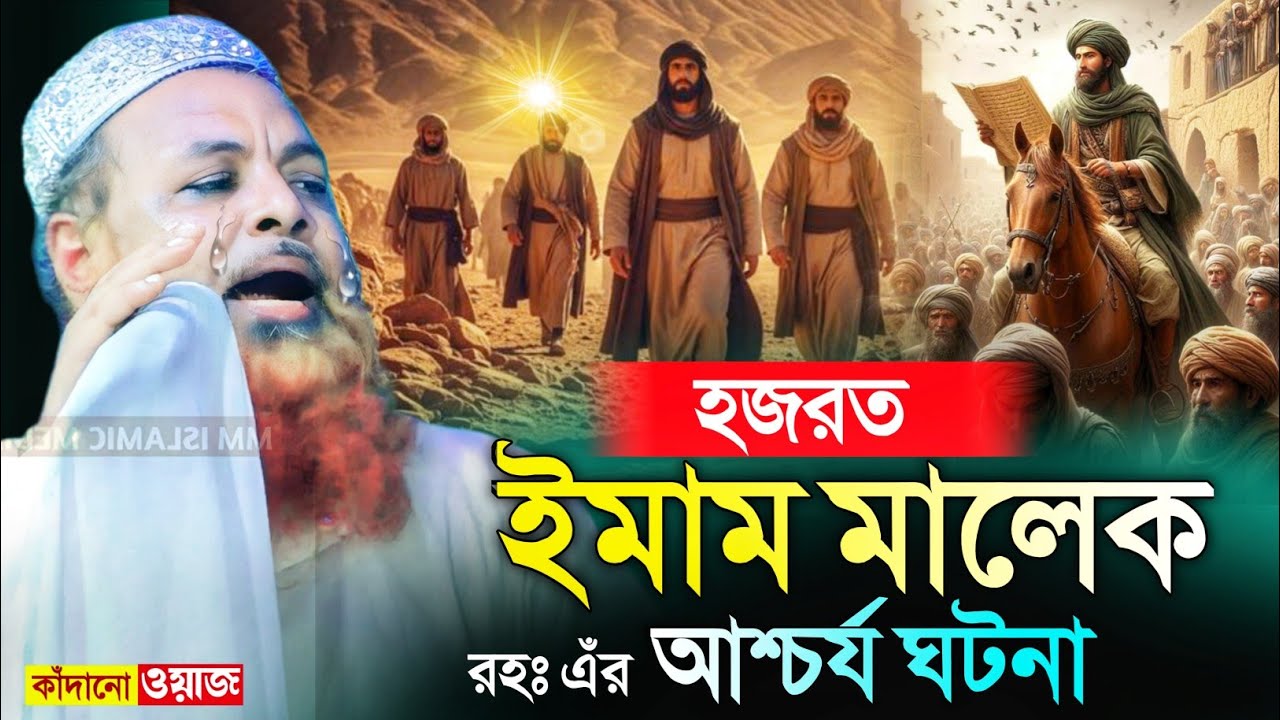 হজরত ইমাম মালেক (রহঃ) এঁর আশ্চর্য ঘটনা┇মুফতি ইউনুস আলি সাহেব ওয়াজ┇mufti unus ali saheb waz.