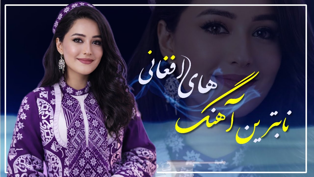 گلچین بهترین آهنگ های جدید افغانی | New afghani mix songs 🌹