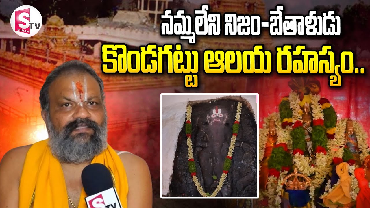 కొండగట్టు ఆలయ రహస్యం..| Kondagattu Anjaneya Swamy Temple  | @SumanTVSiricilla