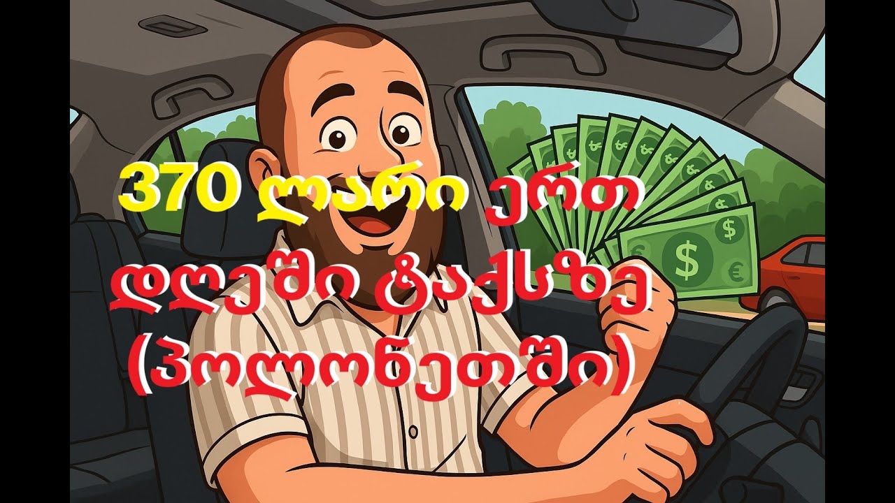 რეალური მოგება ტაქსიდან – დღეში 370 ლარი პოლონეთში