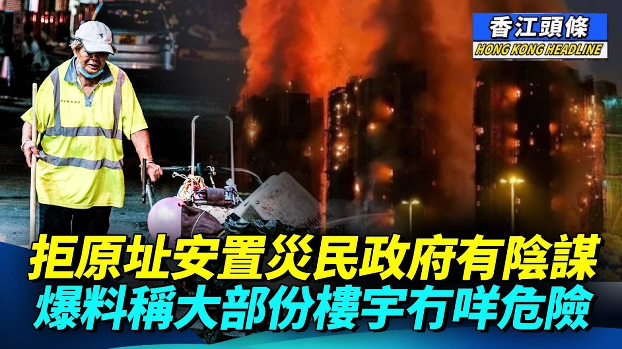 拒原址安置災民政府有陰謀 爆料稱大部份樓宇冇咩危險；港府擬最低工資加1蚊  網民爆粗：當我乞兒呀？主教山上演毛像保衛戰    街坊：「有毛澤東先有你哋今日」#香江頭條 #宏福苑 #最低人工