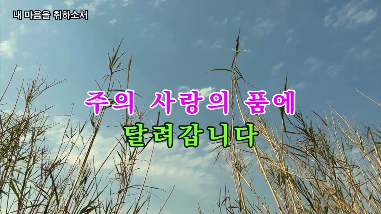 내 마음을 취하소서, #색소폰 연주, #색소폰 악보, #색소폰 연주곡, #색소폰 연주곡 모음, #알토 색소폰, #테너 색소폰, #색소폰 부스, #색소폰 초보