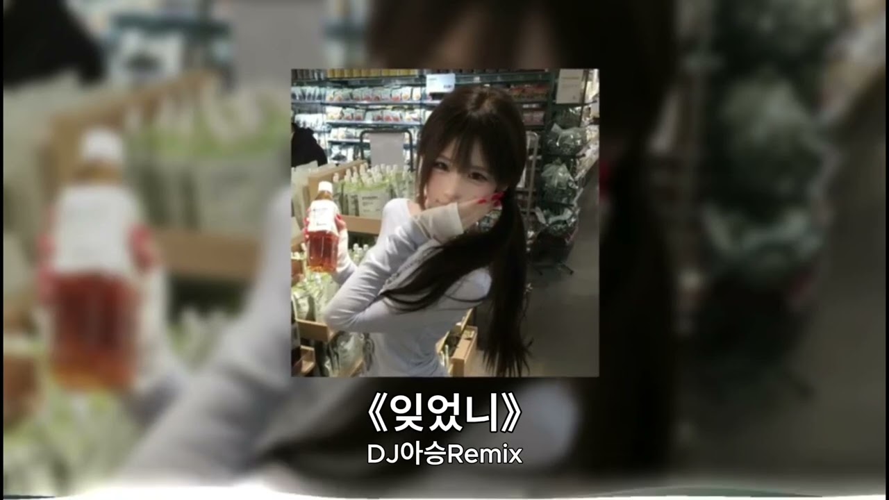 잊었니 (DJ아승Remix) || Hot Tiktok Douyin 抖音歌