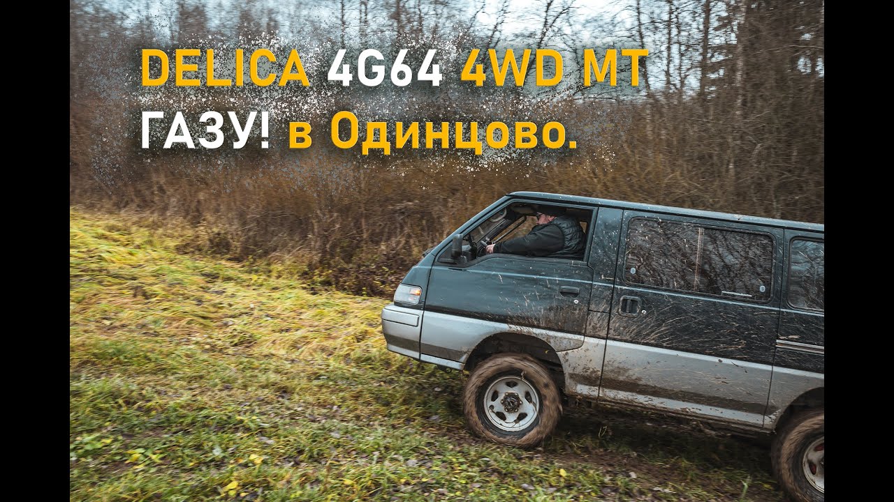 OFF-ROAD на Mitsubishi DELICA III (L300) 4WD