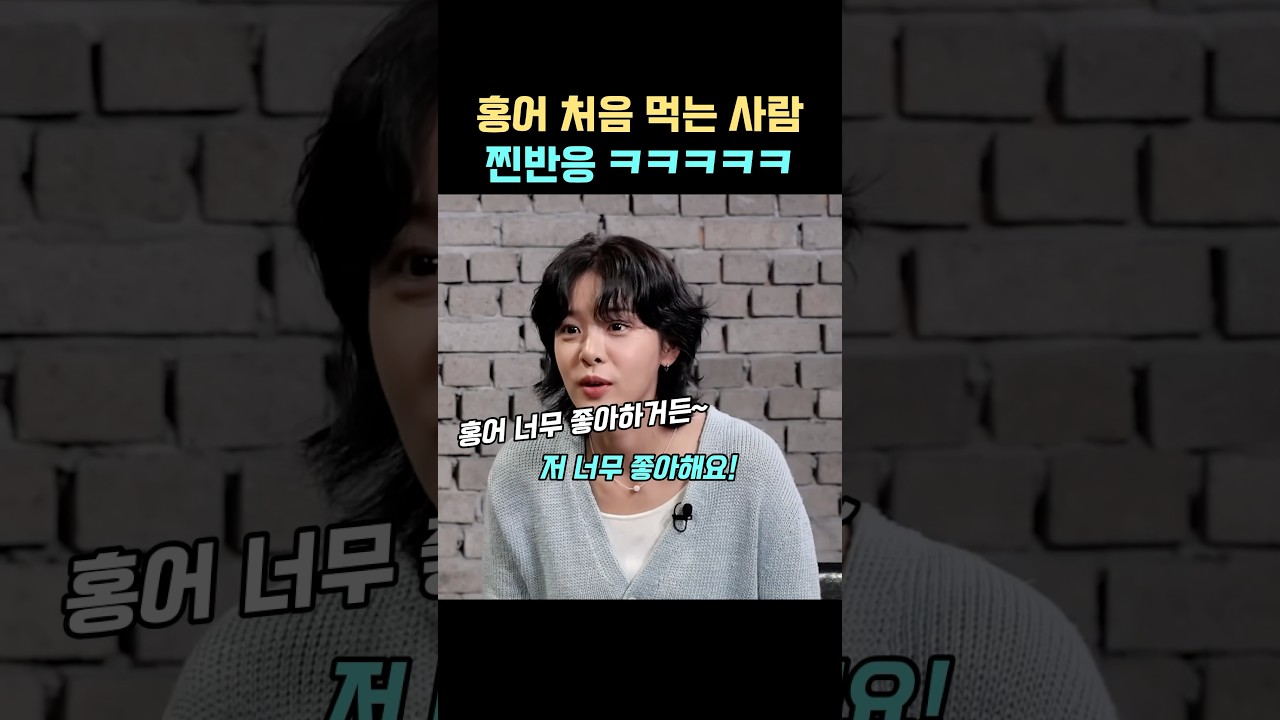 홍어 처음 먹는 사람 찐반응ㅋㅋㅋㅋ #짠한형 #설인아 #차학연 #정경호