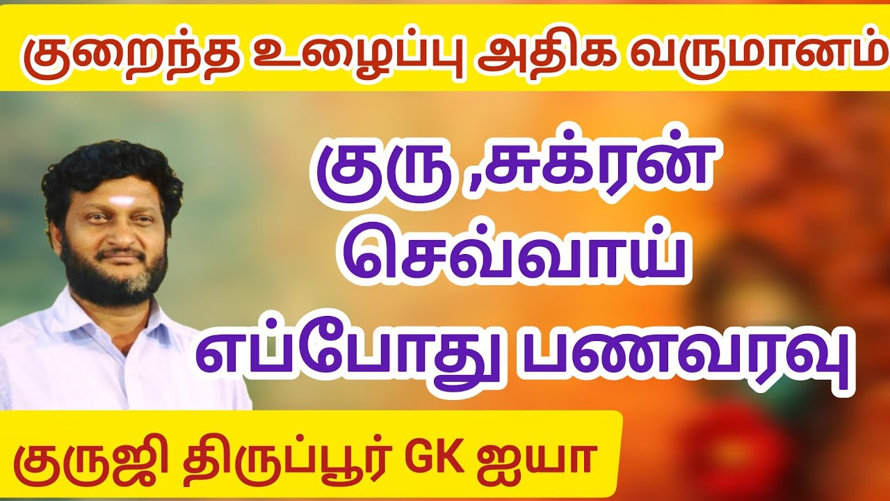 GK 628 - அதிக சிரமம் இல்லாமல் வருமானம் வரும் ஜாதக அமைப்பு/ குருஜி திருப்பூர் GK ஐயா
