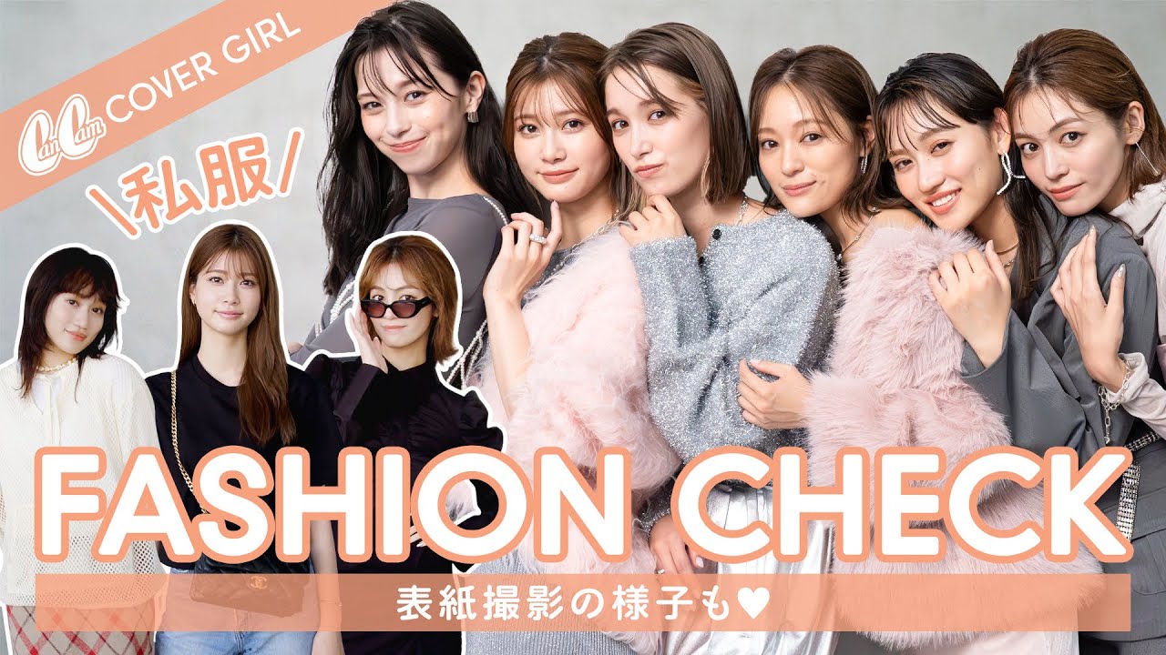 【私服チェック】めるる・中条あやみ・佐々木莉佳子・まい・楓・トラウデン直美の撮影に密着