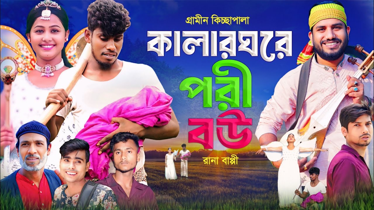 কালার ঘরে পরী বউ । গ্রামীন কিচ্ছা পালা । Rana Bappi । Jari Gaan । Kissa 2025 । জারি গান । পরীর জারি