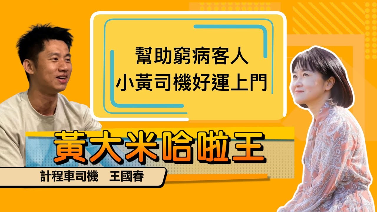 【 大米 ft 計程車司機  王國春 】幫助窮病客人 小黃司機好運上門