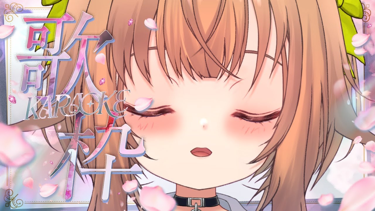 【歌枠】一時間だけ歌います【くるこ / curuco】