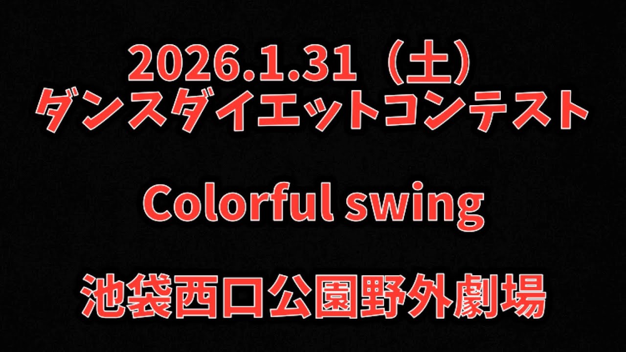 Colorful Swing［ダンス部門］　2026.1.31（土） ダンスダイエットコンテスト2026winter 池袋西口公園野外劇場