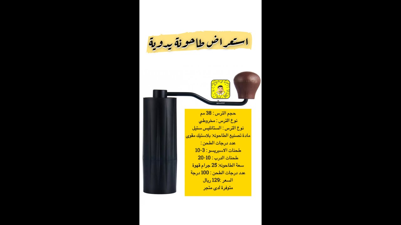 طاحونة يدوية اقتصادية 129 ريال#باريستا #قهوة #لاتيه_ارت