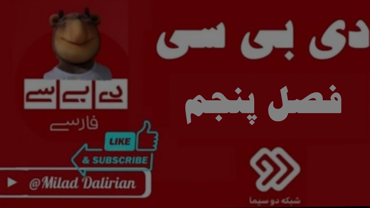 ﷽✍️«بخش خبری دی بی سی فارسی ویژه اغتشاشات/فصل پنجم »