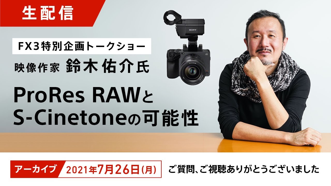 【FX3特別企画トークショー】 ProRes RAWとS-Cinetoneの可能性