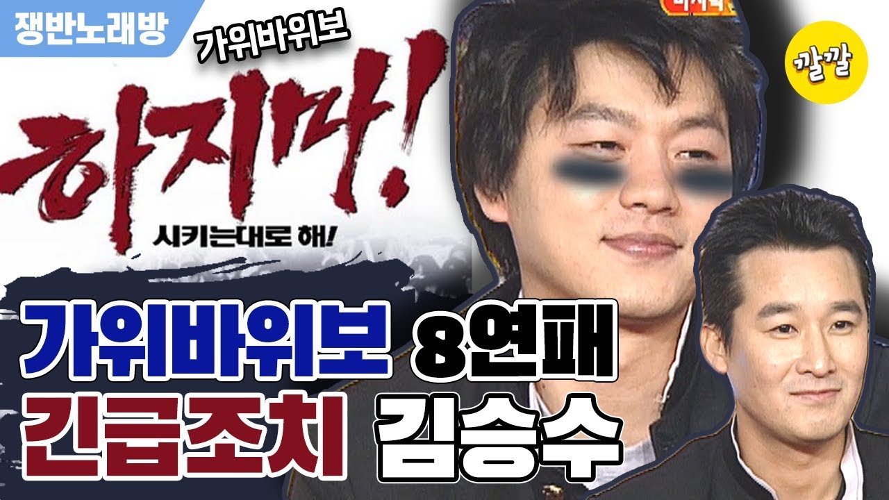 [쟁반노래방] 가위바위보 8번 연속 진거 실화냐? ※긴급조치 19호. 김승수 가위바위보 금지령!!※