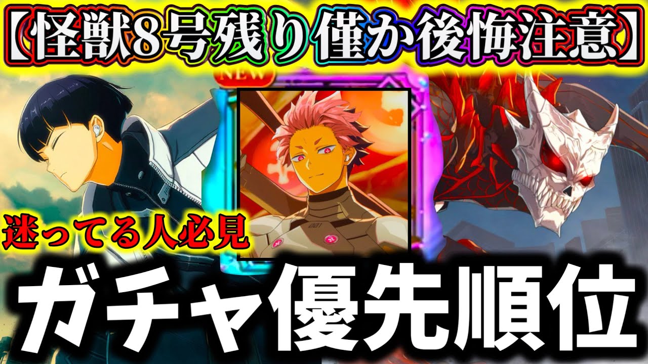 【怪獣8G】灼熱怪獣8号残り僅か後悔注意...絶対に〇〇くべき！？周年ガチャ優先順位ランキングTOP3解説！手裏剣保科.1号鳴海.限定怪獣8号【怪獣8号 THE GAME】【新作ゲームアプリ】