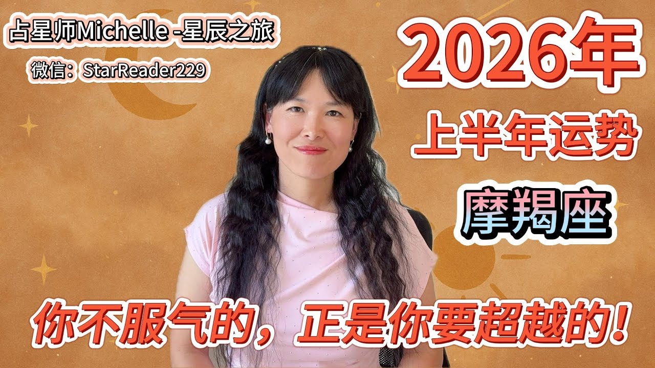 2026年摩羯座上半年运势