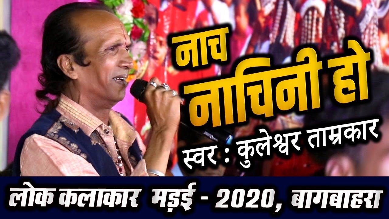 नाच नाचिनी ओ NACH NACHNI O !! कुलेश्वर ताम्रकार !!