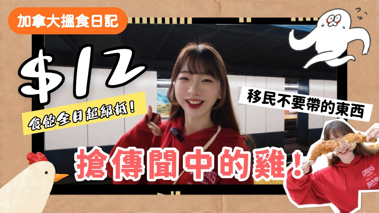 【加拿大搵食日記】傳聞中超搶手！反通脹的雞？T&T大統華￼巨型趴趴雞真實食評｜移民加拿大千萬別帶的東西！Papa Crispy Chicken #加拿大生活 #多倫多美食