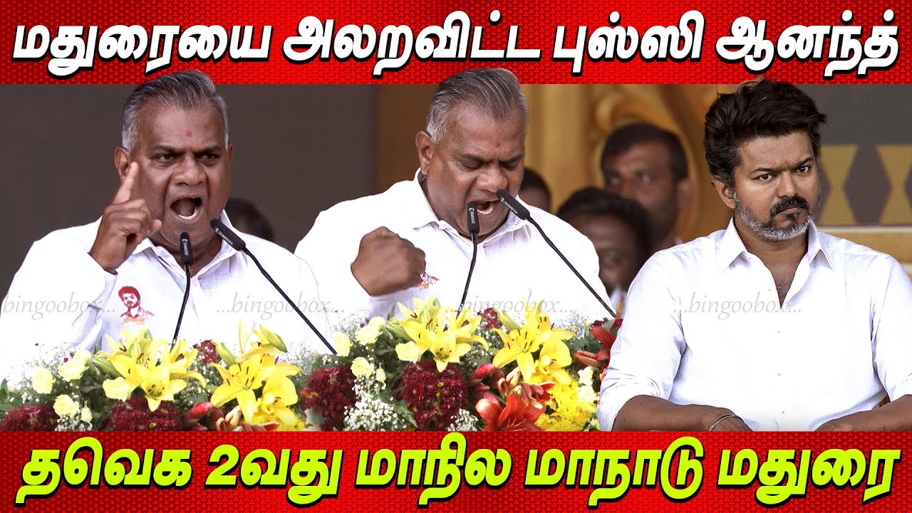 கோபத்தில் கொந்தளித்த😡Busy Anand Speech Madurai Maanadu தளபதி விஜய் மாநாடு மதுரை Thalapathy Vijay