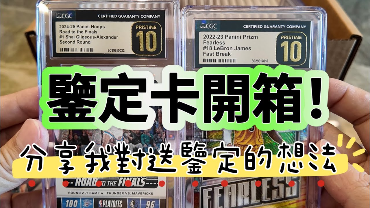 CGC Grading Reveal！Pristine 10🤩 送鑒定的卡片回來了！分享我對送評級/鑒定的想法🤔