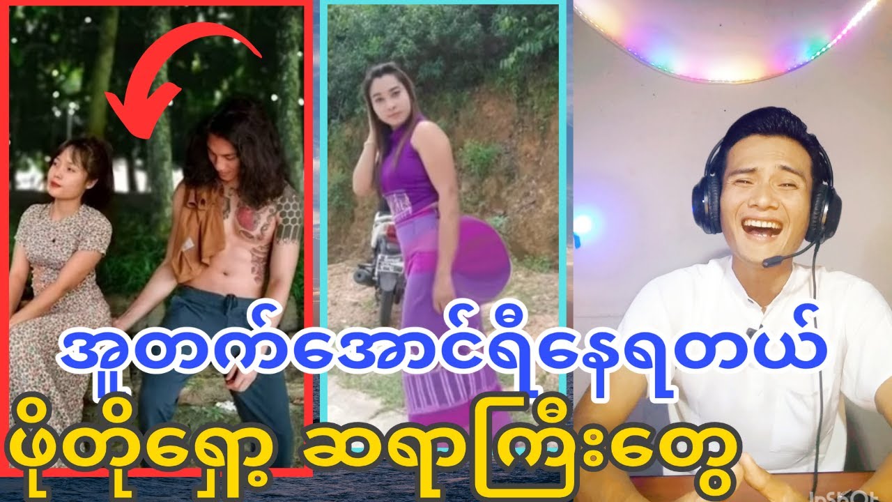 အူတက် အောင်ရီ နေရတယ် 🤣ရယ်မောစရာဖို&zwnj;&zwnj;တိုရှော့ဆရာကြီးများ🤣🤣🤣🤣🤣