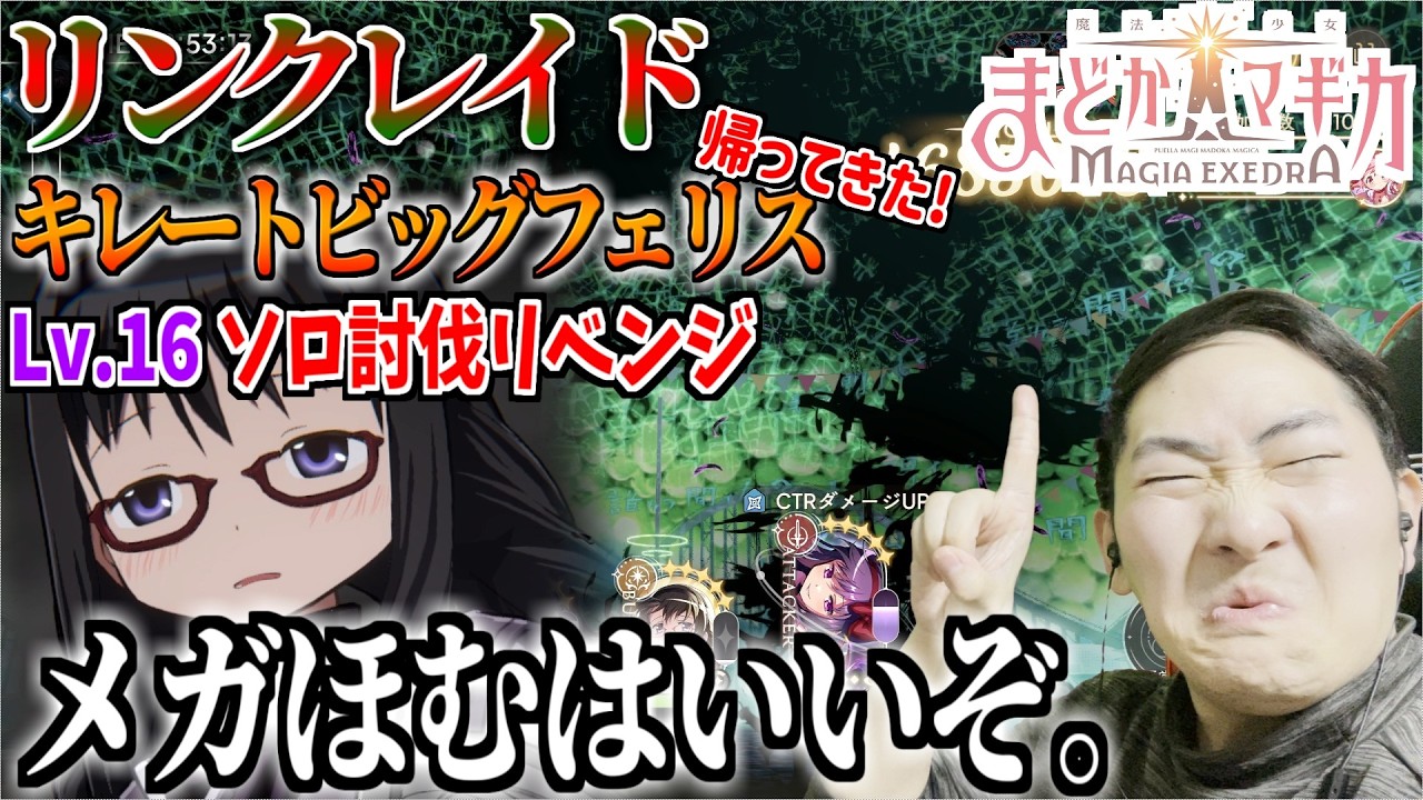 【まどドラ】アドバイスを信じ、メガほむを採用することによってソロ討伐を成せ!!/大観覧車レイド【第359回】ネタバレ注意