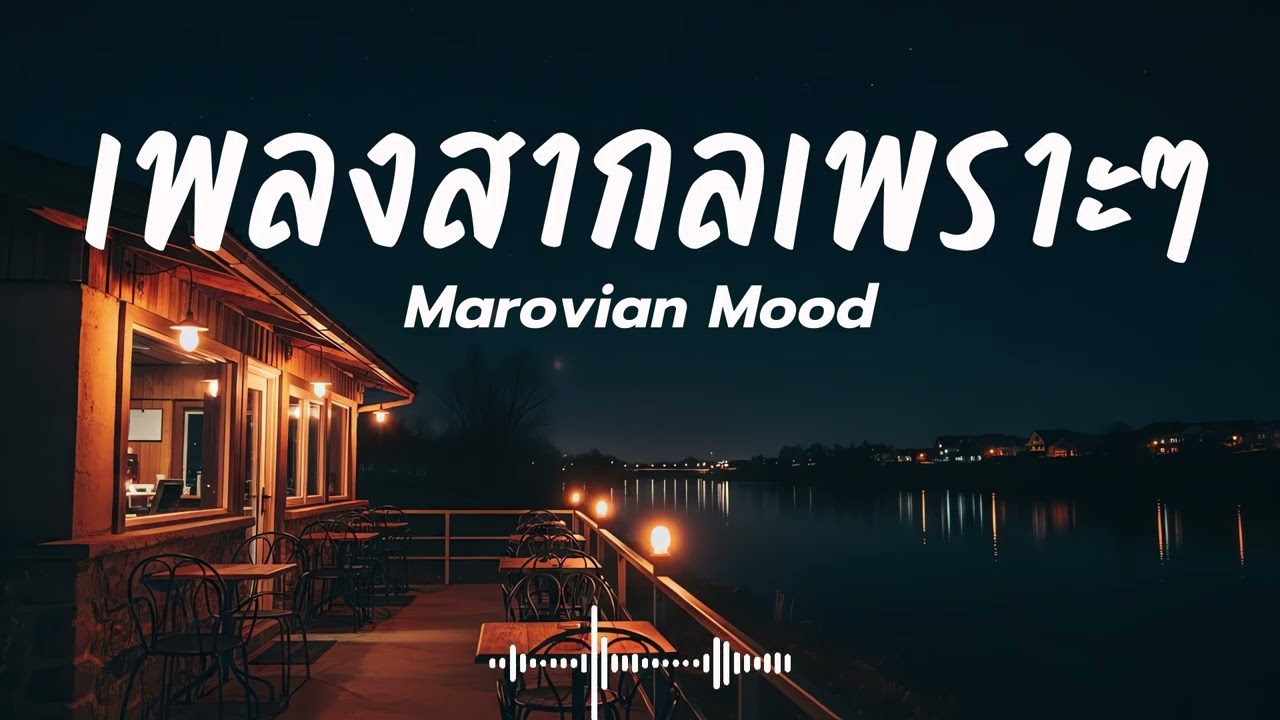 Marovian Mood Vol.1 รวมเพลงสากลเพราะๆ ฟังสบายๆ  #เพลงใหม่ล่าสุด #เพลงฮิต #เพลงสากล #รวมเพลง