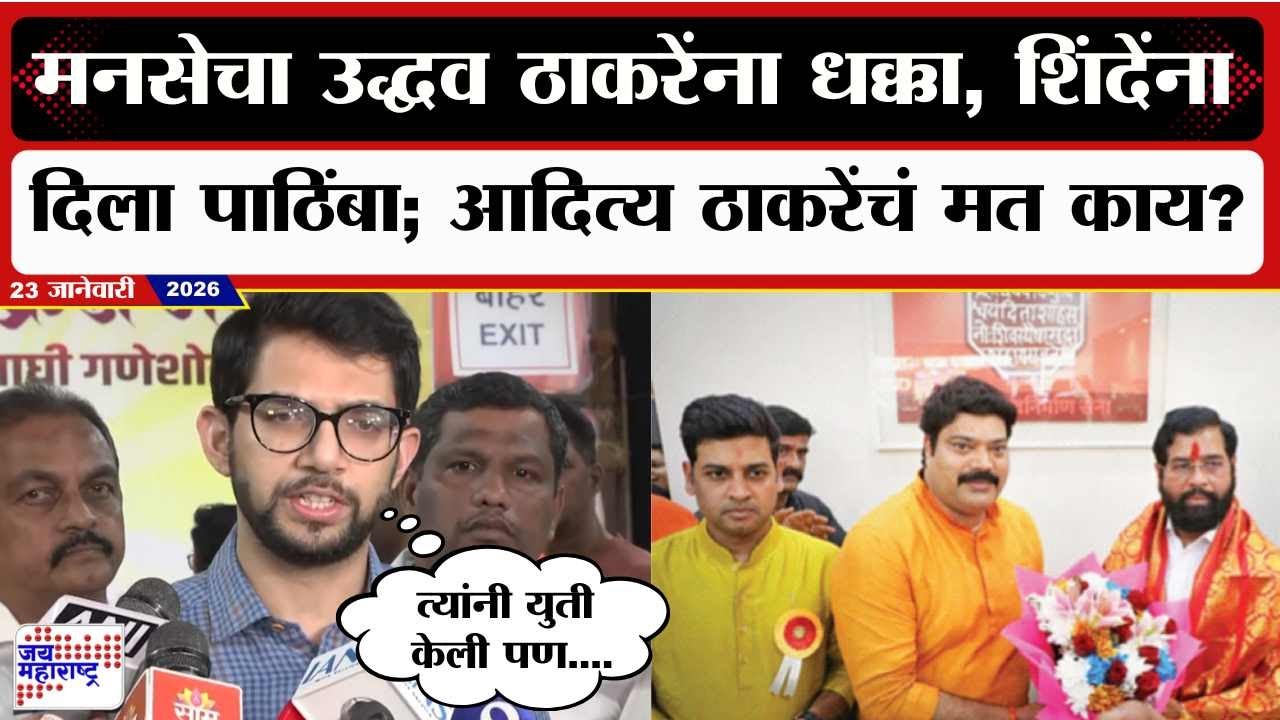 Aaditya Thackeray : मनसेचा उद्धव ठाकरेंना धक्का, शिंदेंना दिला पाठिंबा; आदित्य ठाकरेंचं मत काय?