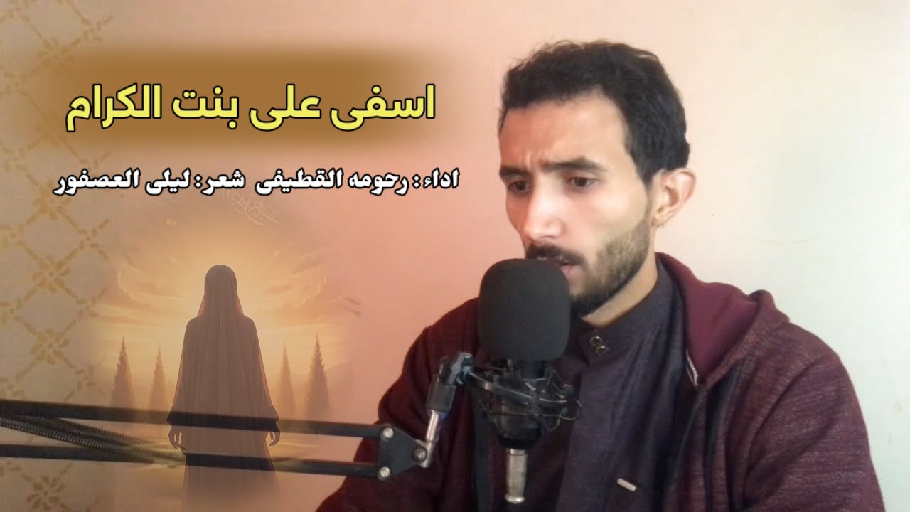 اسفى على بنت الكرام أراها بلباس | أداء رحومه القطيفى