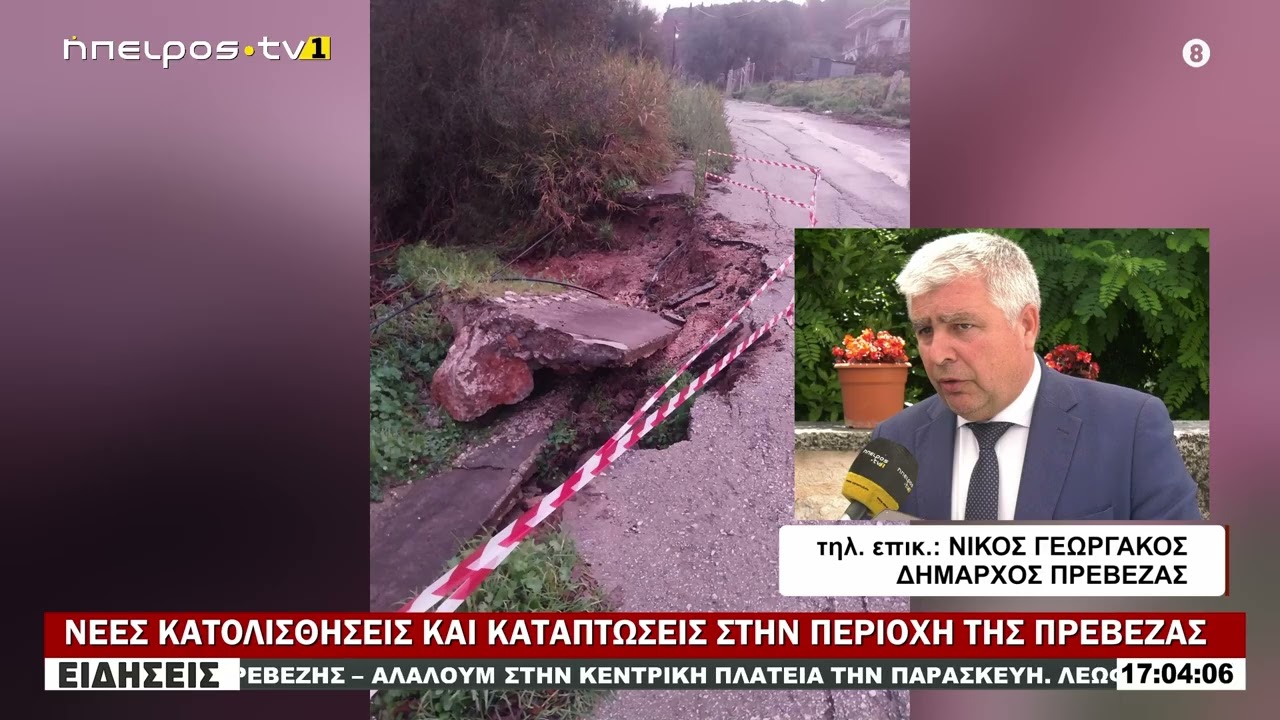 ΝΕΕΣ ΚΑΤΟΛΙΣΘΗΣΕΙΣ ΚΑΙ ΚΑΤΑΠΤΩΣΕΙΣ ΣΤΗΝ ΠΕΡΙΟΧΗ ΤΗΣ ΠΡΕΒΕΖΑΣ