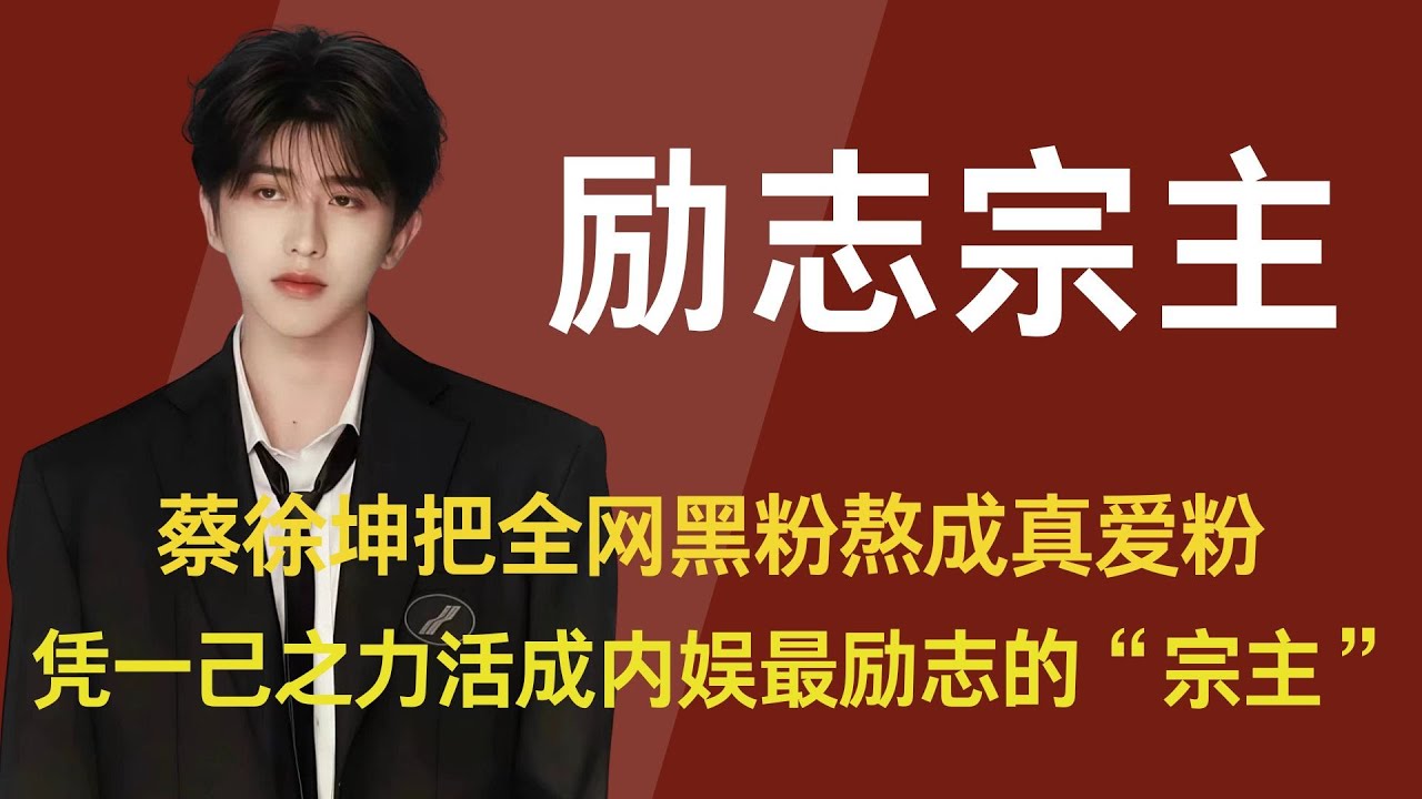 【蔡徐坤】七年玩梗，九年官司，十年沉浮，他把全网黑粉熬成真爱粉，凭一己之力活成内娱最励志的 “宗主”，#蔡徐坤 #IKUN