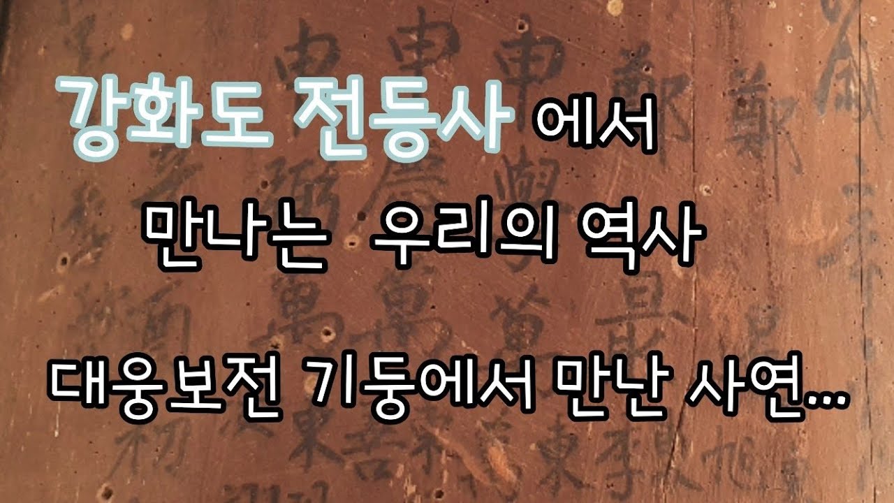 《강화도 여행》걷기 좋은곳, 전등사 대웅보전  글씨의 사연,  죽림다원,  드라이브, 데이트, 가을에 가면 좋은곳, 10월에 가면 좋은곳