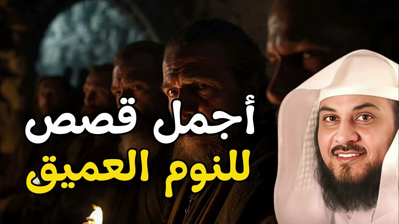 أجمل القصص للنوم العميق | استرخي و نام علي صوت الحكاية مع الشيخ العريفي