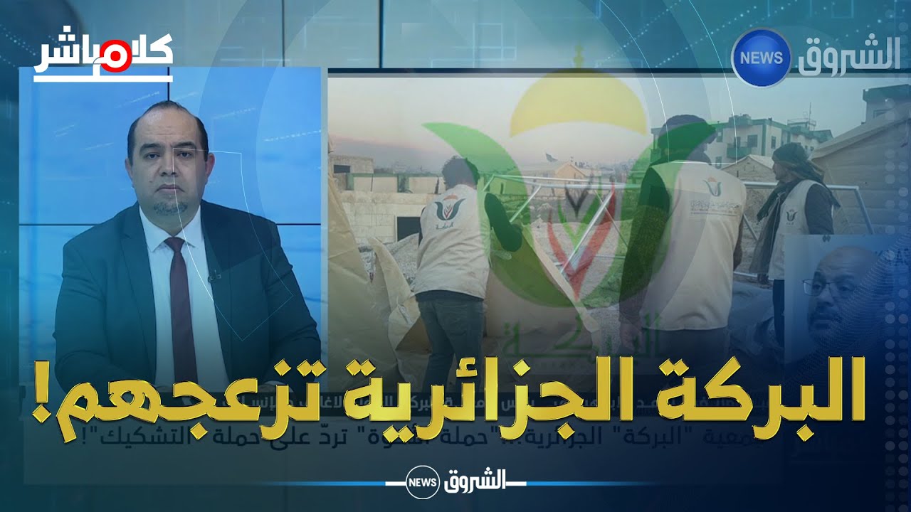 جمعية البركة تتعرض لأبشع أنواع الاتهام والسبب...مساعدة المنكوبين!!
