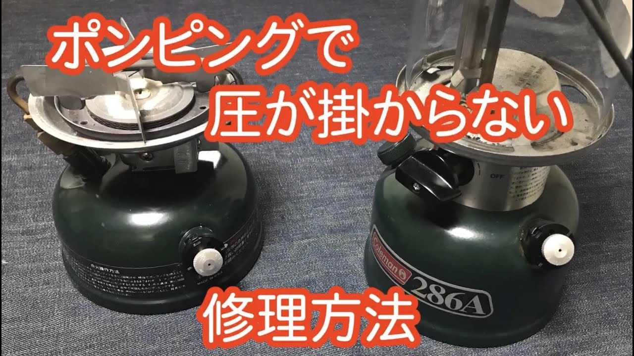 【メンテナンス】コールマン　ポンピングで圧が掛からない　ポンプカップ交換　286Aシングルランタン　508Aストーブ　などの症状時の修理方法　パーツも安く簡単にDIYで出来ます！　ホワイトガソリンギア